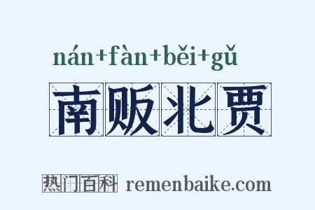 南贩北贾是什么意思的图片